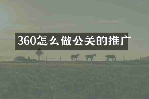 360怎么做公关的推广