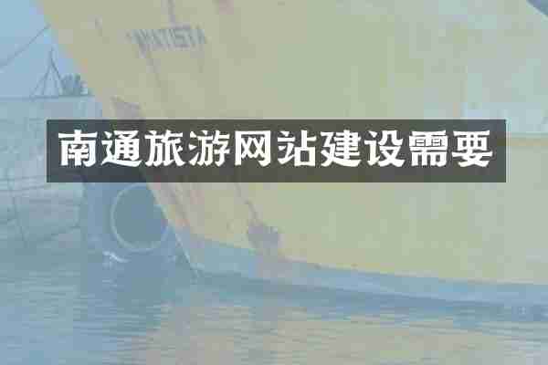 南通旅游网站建设需要
