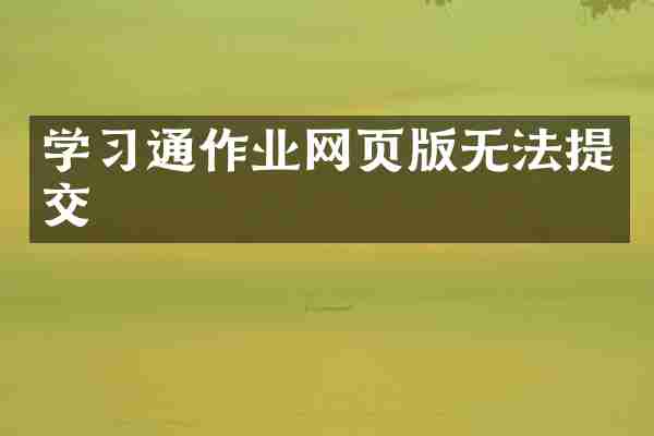 学习通作业网页版无法提交