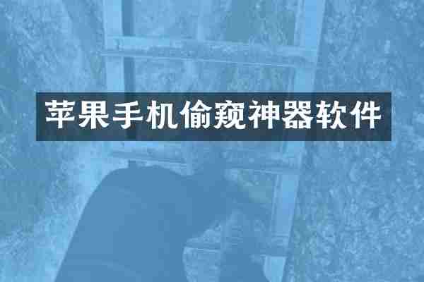 苹果手机神器软件