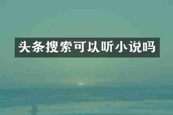 头条搜索可以听小说吗