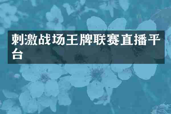 刺激战场王牌联赛直播平台