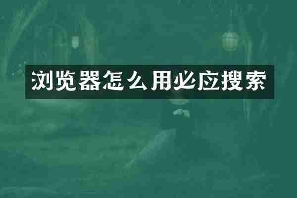 浏览器怎么用必应搜索