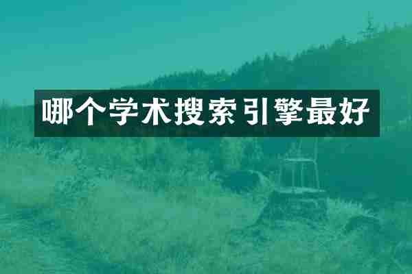 哪个学术搜索引擎最好