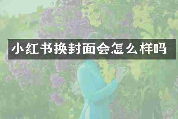 小红书换封面会怎么样吗