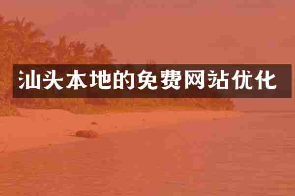 汕头本地的免费网站优化