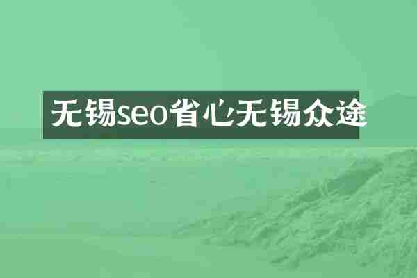 无锡seo省心无锡众途