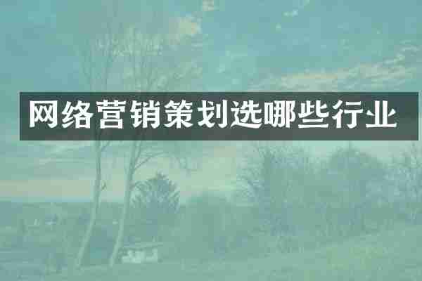 网络营销策划选哪些行业