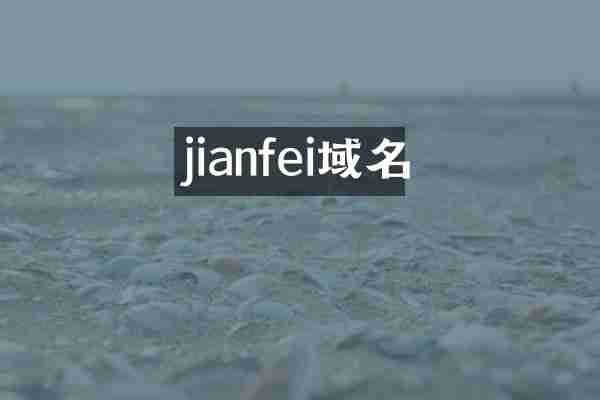 jianfei域名