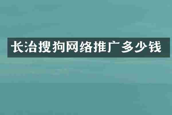 长治搜狗网络推广多少钱