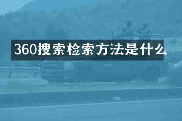 360搜索检索方法是什么
