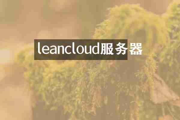 leancloud服务器
