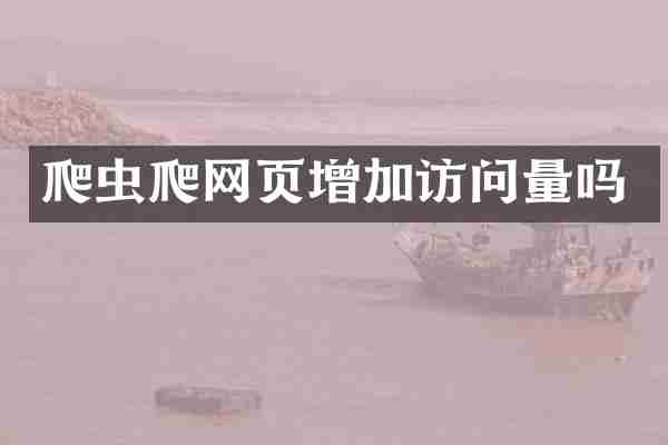爬虫爬网页增加访问量吗