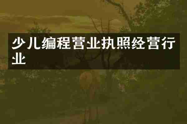 少儿编程营业执照经营行业