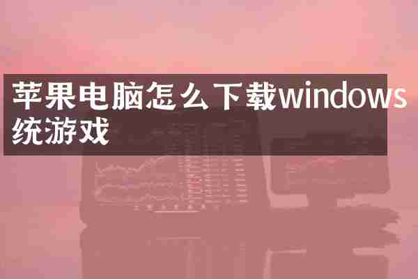 苹果电脑怎么下载windows系统游戏