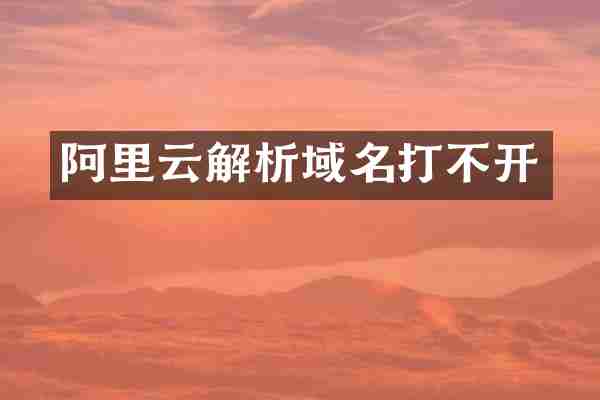 阿里云解析域名打不开