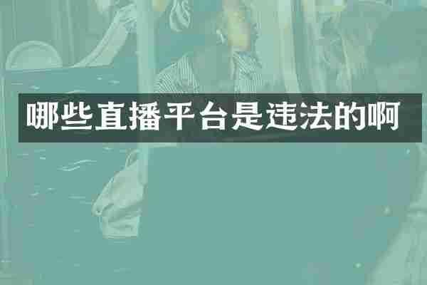 哪些直播平台是违法的啊