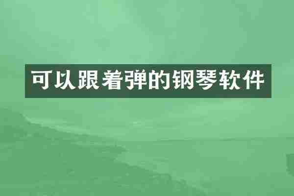 可以跟着弹的钢琴软件