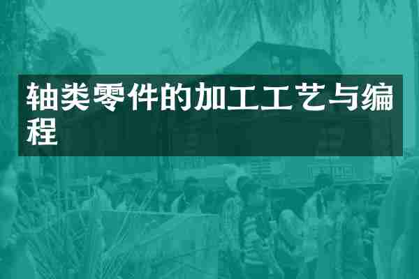 轴类零件的加工工艺与编程