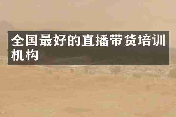 全国最好的直播带货培训机构