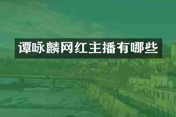 谭咏麟网红主播有哪些