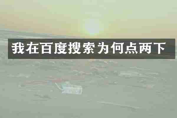 我在百度搜索为何点两下