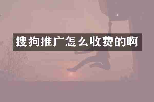 搜狗推广怎么收费的啊