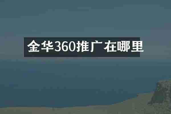 金华360推广在哪里