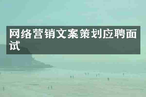 网络营销文案策划应聘面试