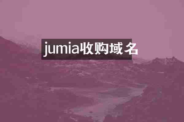jumia收购域名