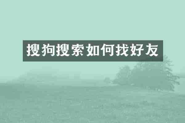 搜狗搜索如何找好友