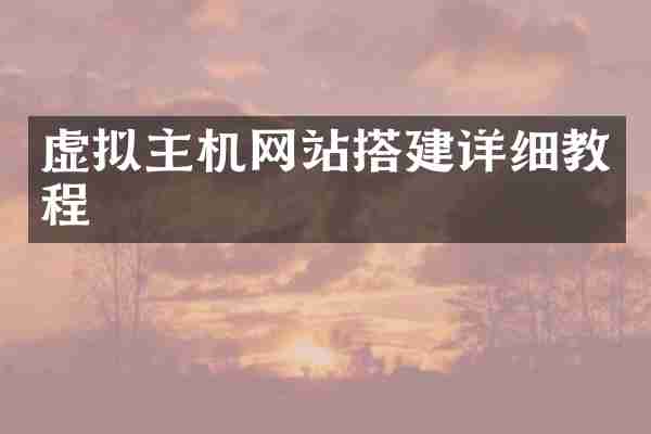 虚拟主机网站搭建详细教程