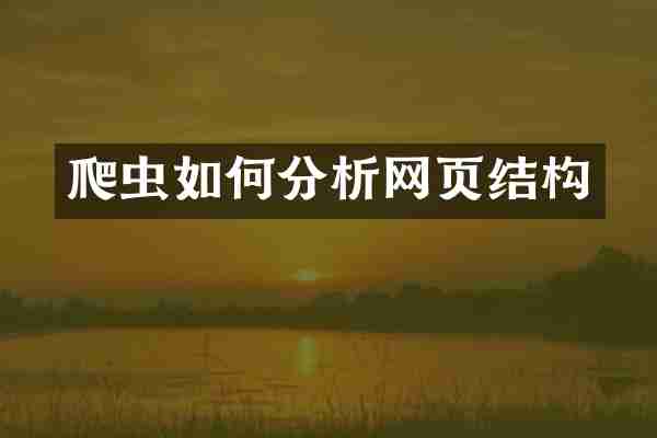 爬虫如何分析网页结构