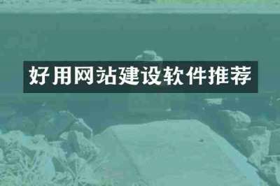 好用网站建设软件推荐