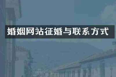 婚姻网站征婚与联系方式