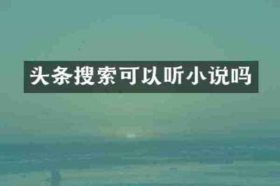 头条搜索可以听小说吗
