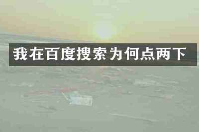 我在百度搜索为何点两下