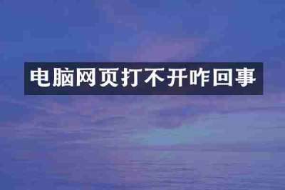 电脑网页打不开咋回事