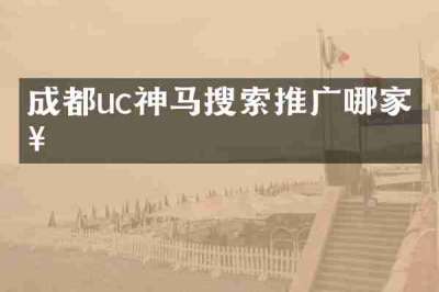 成都uc神马搜索推广哪家好