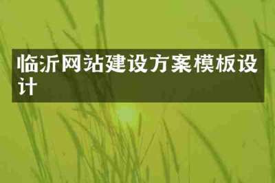 临沂网站建设方案模板设计