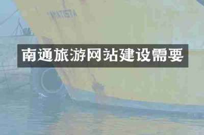 南通旅游网站建设需要