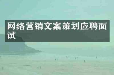 网络营销文案策划应聘面试