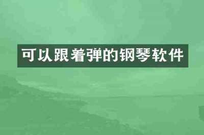 可以跟着弹的钢琴软件