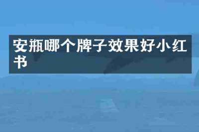 安瓶哪个牌子效果好小红书