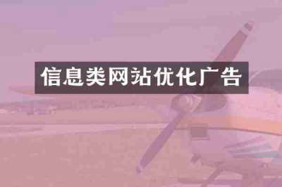 信息类网站优化广告