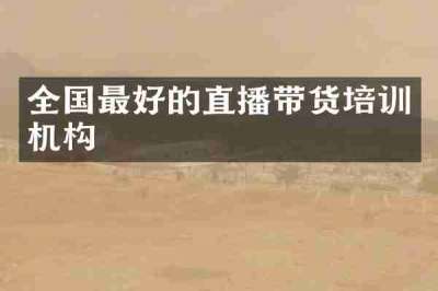 全国最好的直播带货培训机构
