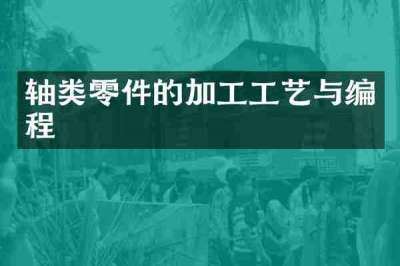轴类零件的加工工艺与编程