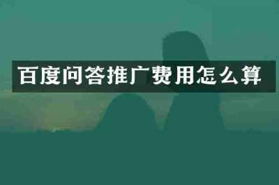 百度问答推广费用怎么算