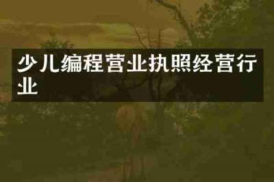 少儿编程营业执照经营行业