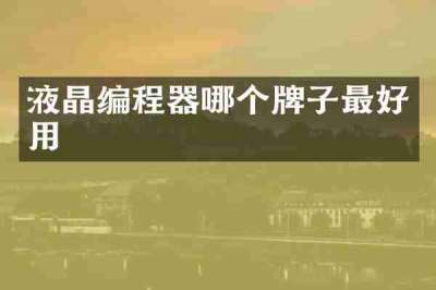 液晶编程器哪个牌子最好用